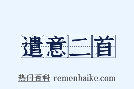 遣意二首是什么意思的图片